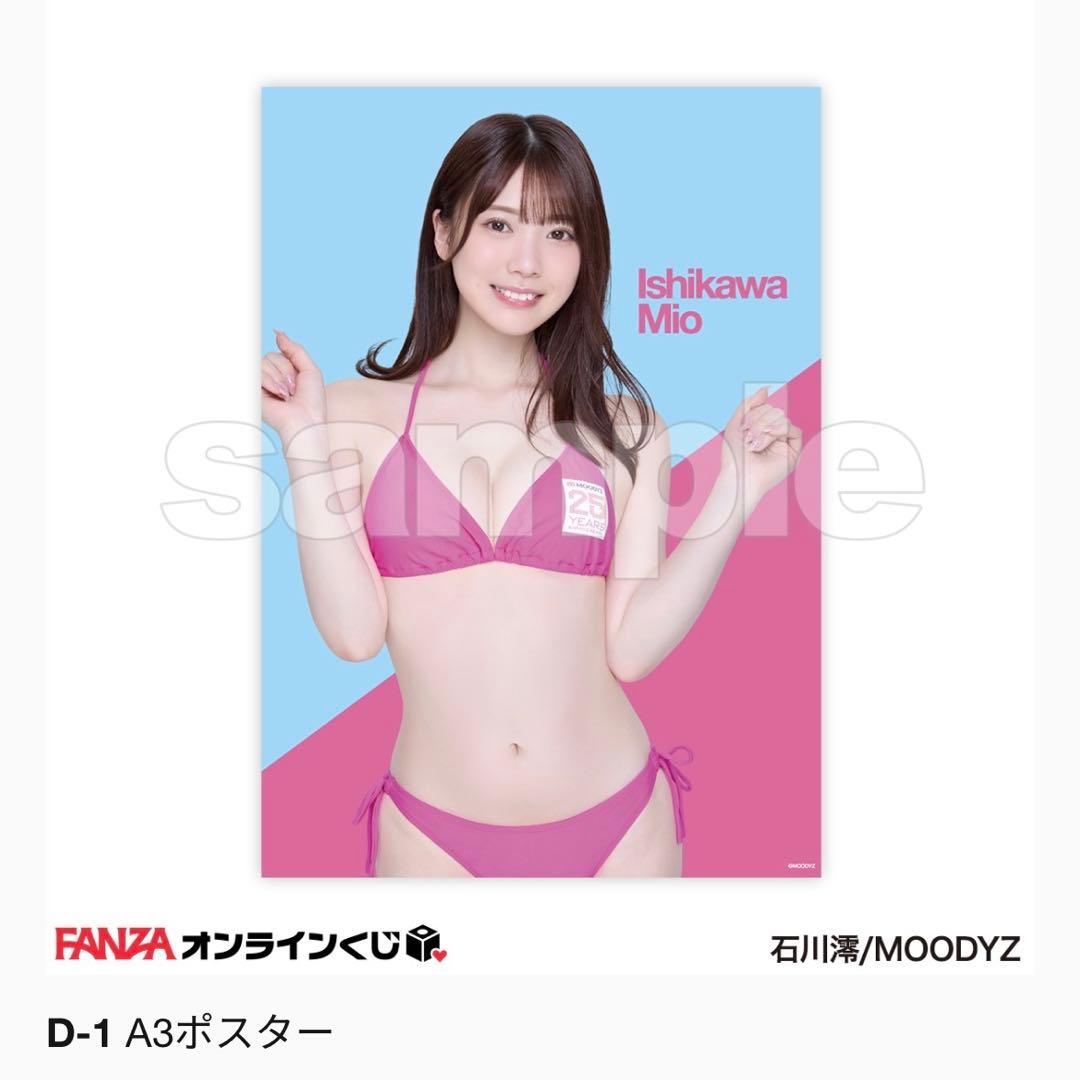 石川澪 オンラインくじ ダブり品