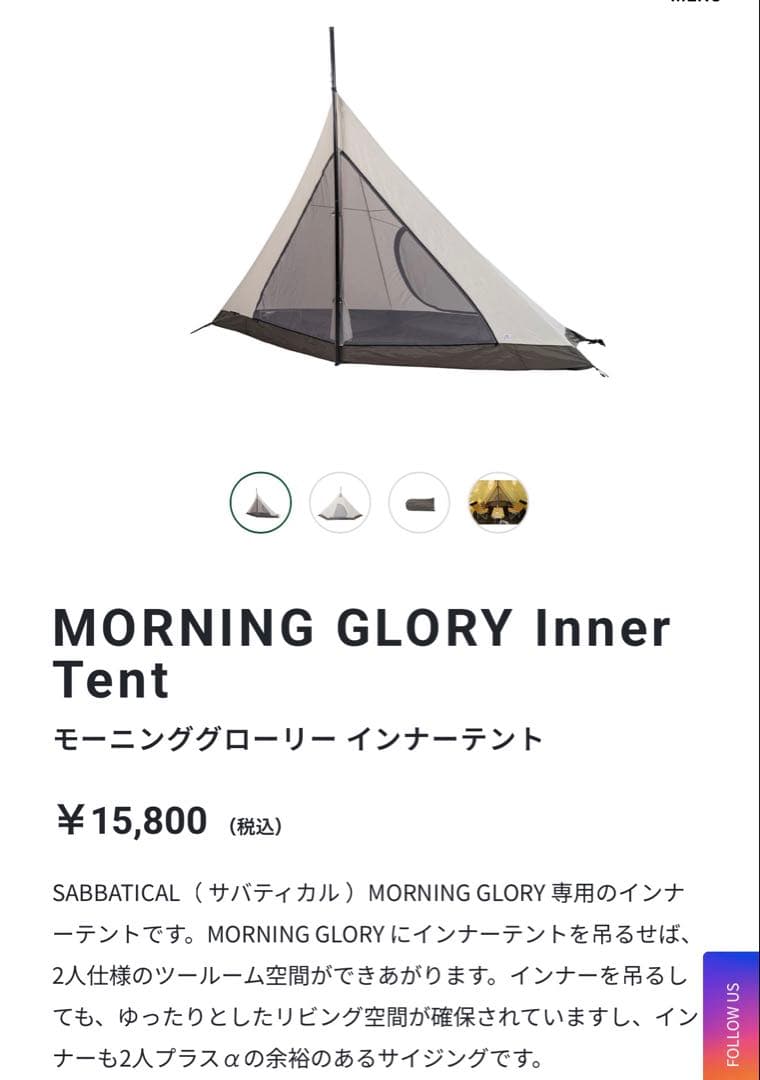 Sabbatical Morning Glory TC インナーテント付き