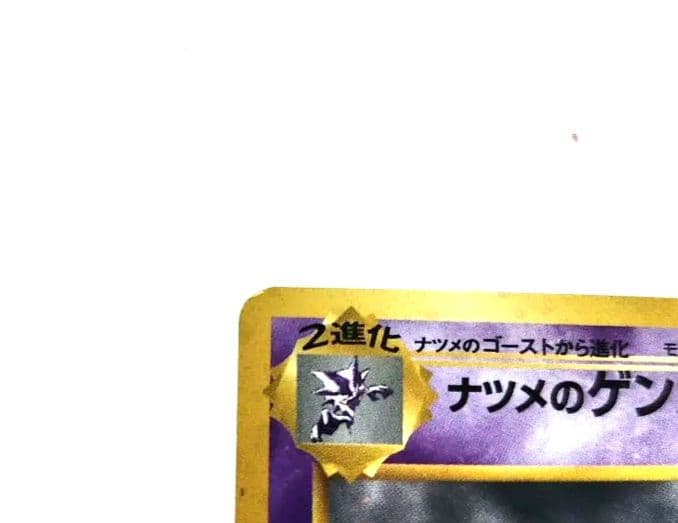 【旧裏】ポケモン ナツメのゲンガー