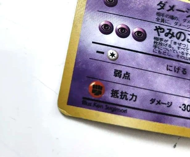 【旧裏】ポケモン ナツメのゲンガー
