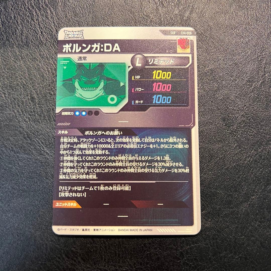 ドラゴンボールスーパーダイバーズ EXR EX4-006 ポルンガ：DA