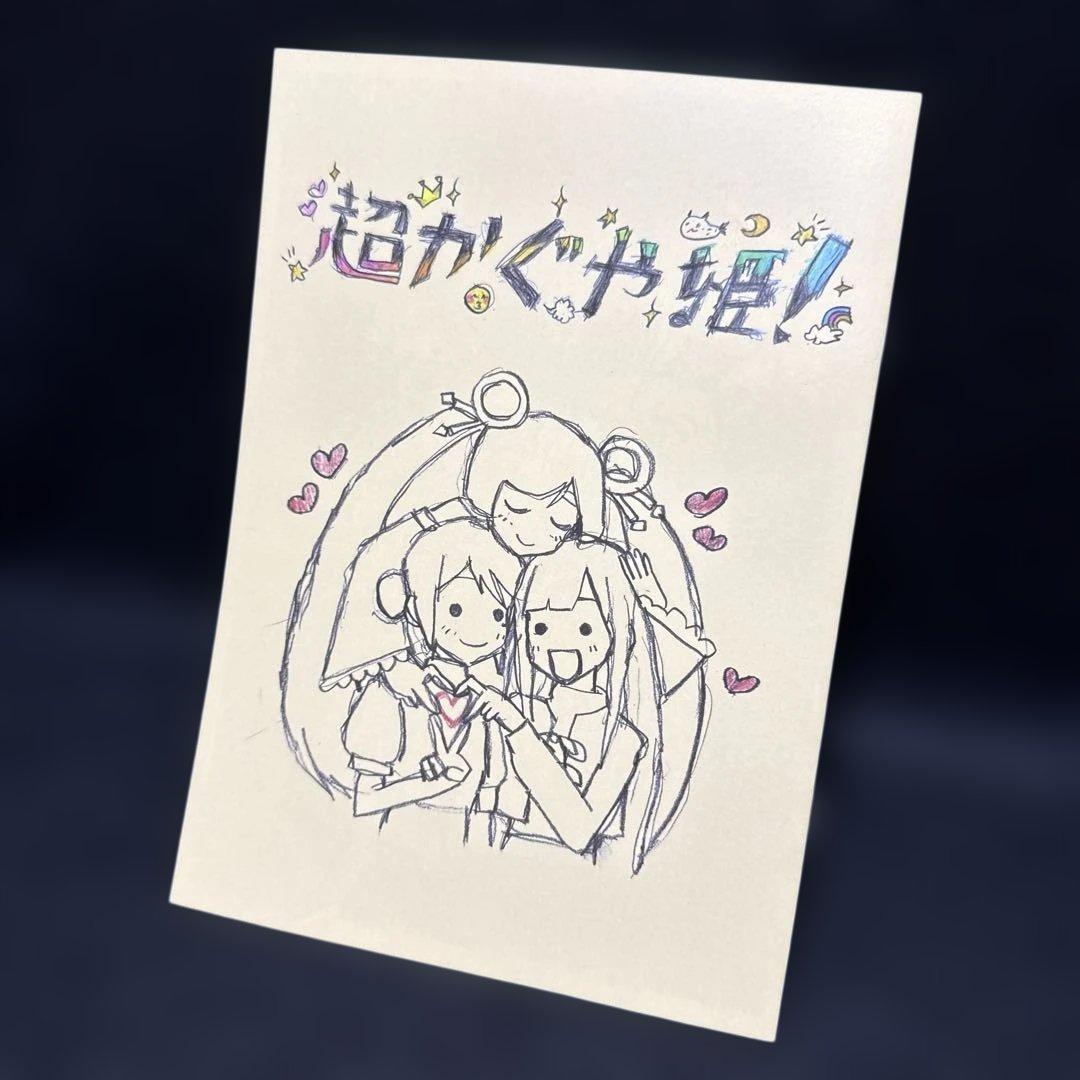 さ*う様 【24時間以内匿名発送】超かぐや姫 限定上映 入場者特典 イラスト集