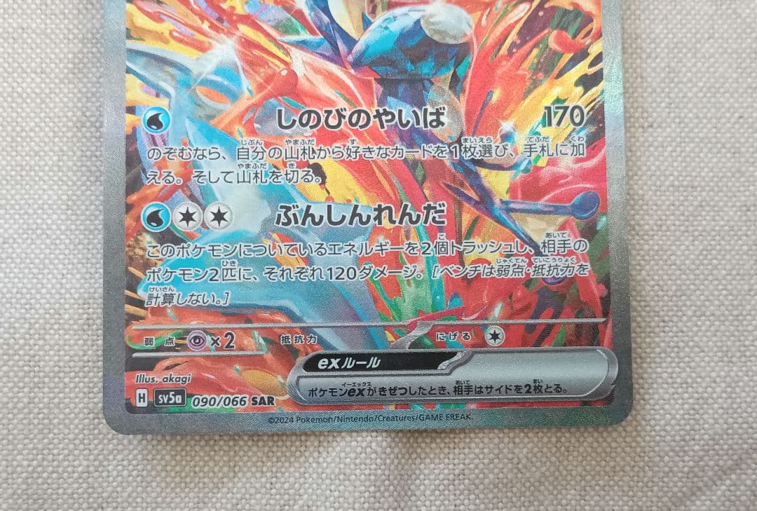 （初期汚れあり）ゲッコウガex SAR