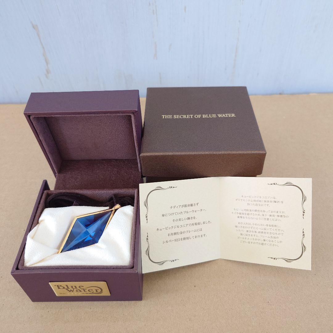 ブルーウォーターペンダント 「ふしぎの海のナディア」 限定BOX