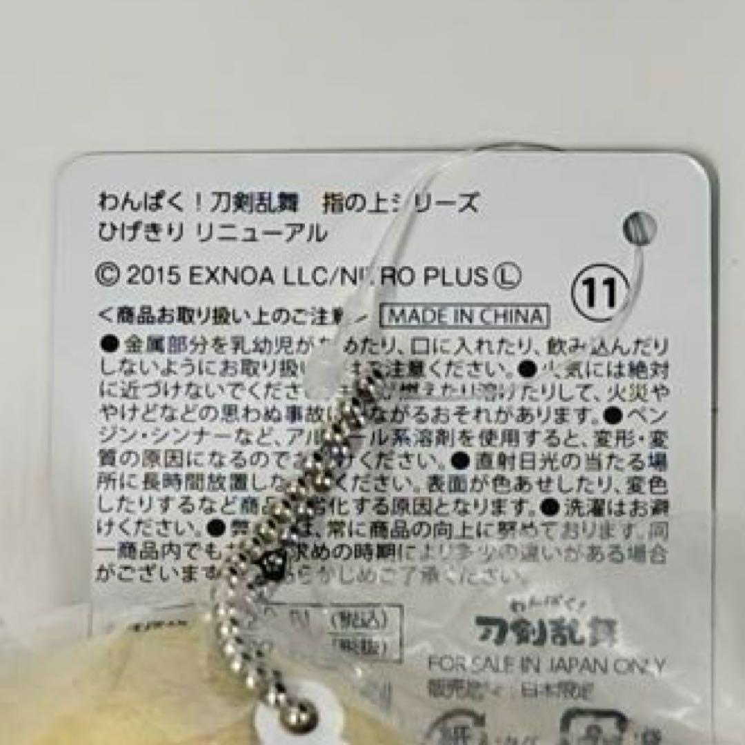 わんぱく！刀剣乱舞 指の上シリーズ 髭切(リニューアル)＆膝丸