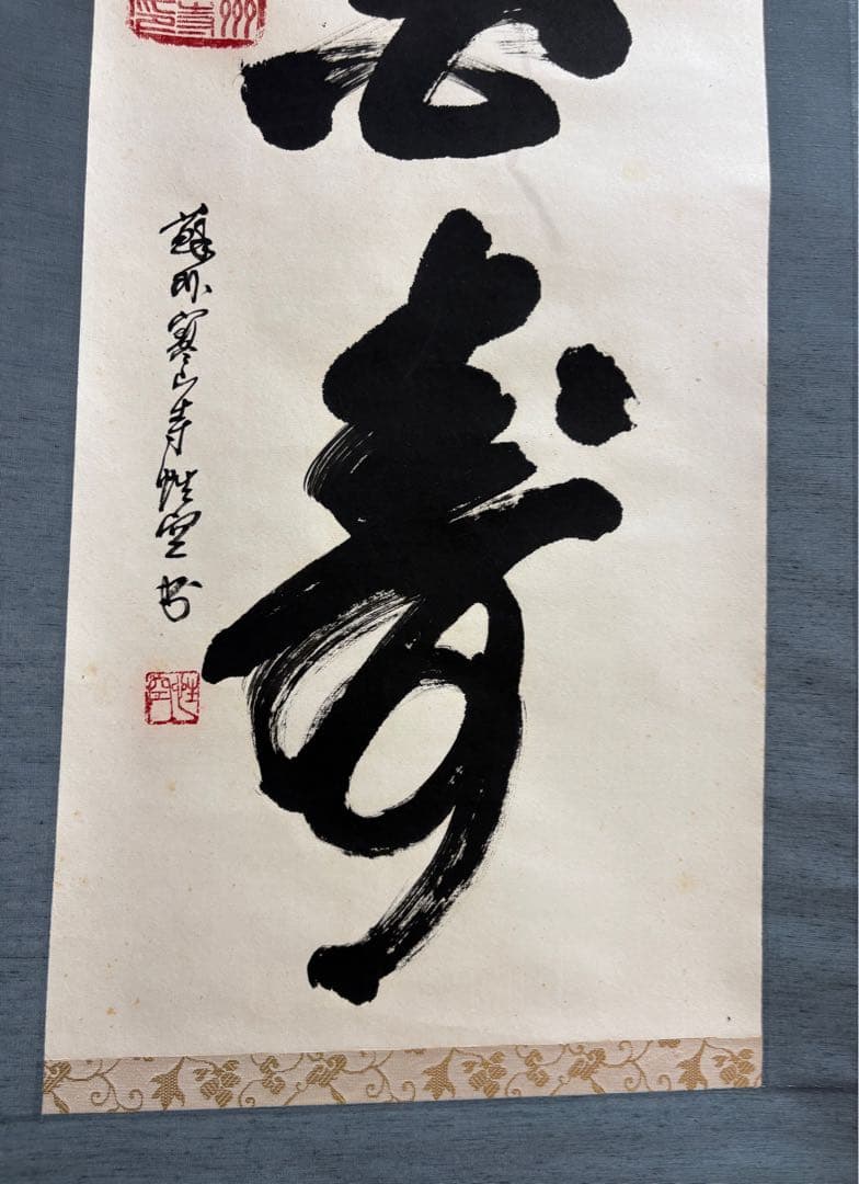 墨字掛軸 青い布地 金色装飾
