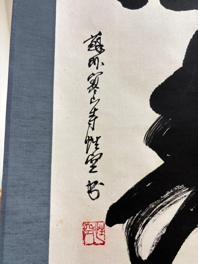 墨字掛軸 青い布地 金色装飾