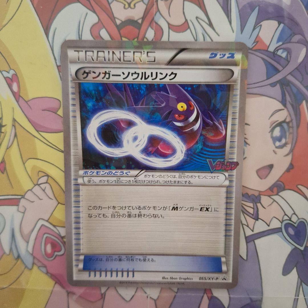 ポケモンカードゲーム　ゲンガーソウルリンク　プロモ　Vジャンプ　055/XY-P