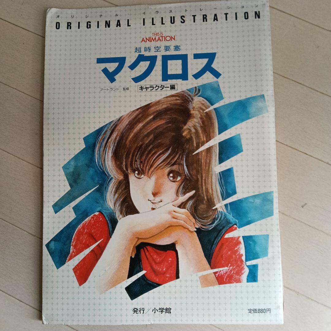 希少すぎる！！マクロス イラスト集 ！！美品か！？