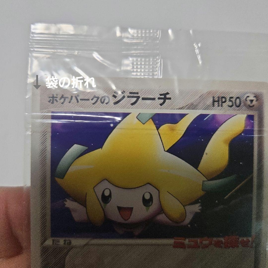 ジラーチ 050/PCG-P ポケパークのジラーチ　未開封だが傷あり