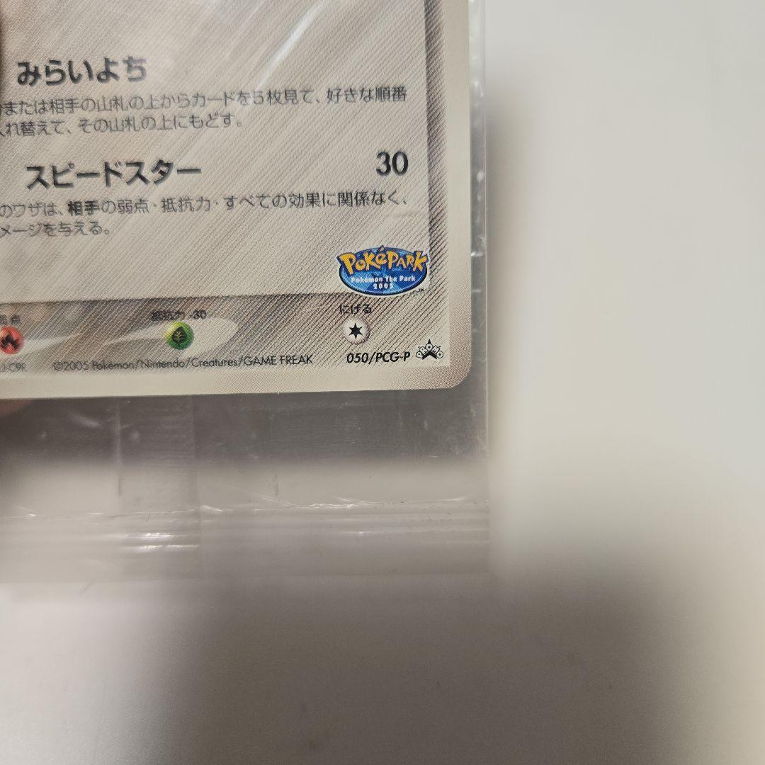 ジラーチ 050/PCG-P ポケパークのジラーチ　未開封だが傷あり