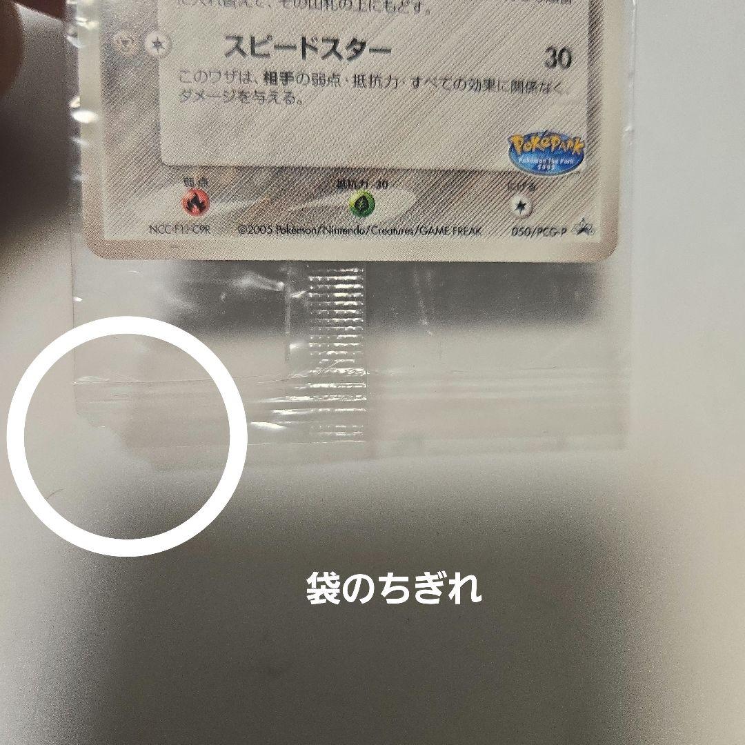 ジラーチ 050/PCG-P ポケパークのジラーチ　未開封だが傷あり