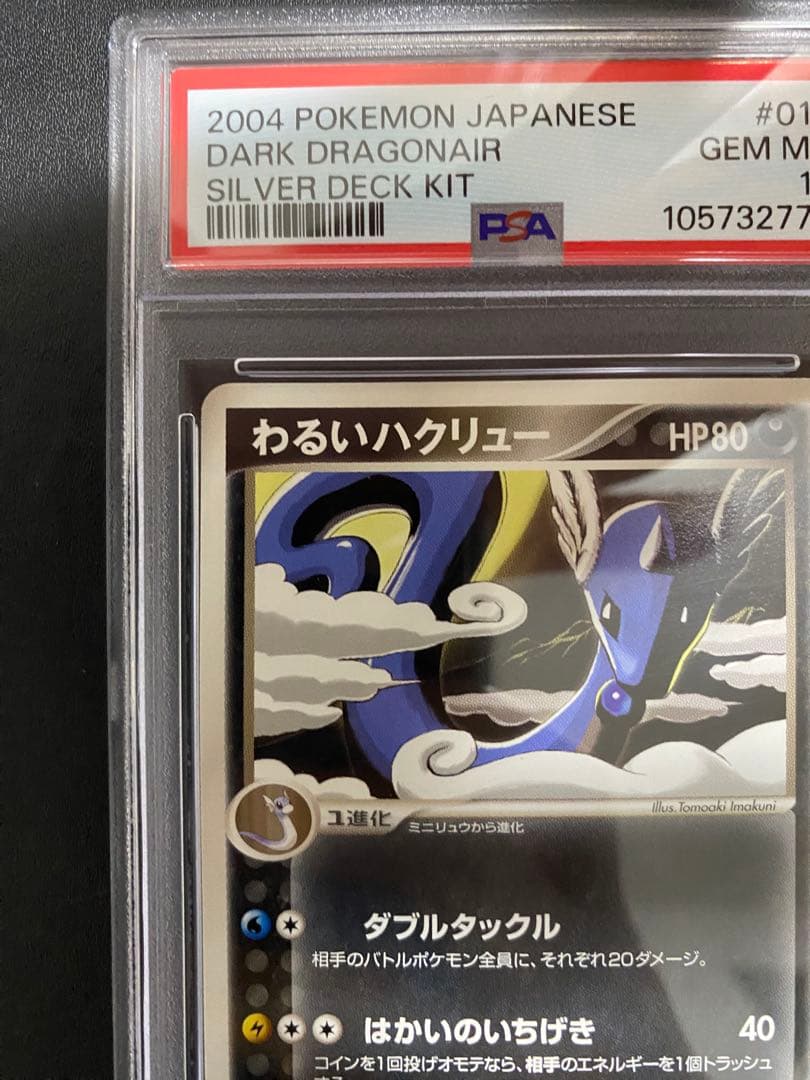 わるいハクリュー PSA10 ロケット団ハーフデッキW 世界で41枚