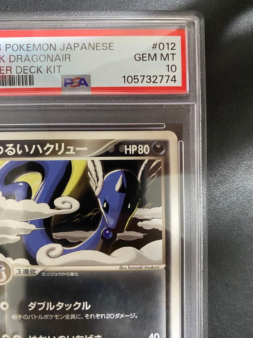 わるいハクリュー PSA10 ロケット団ハーフデッキW 世界で41枚