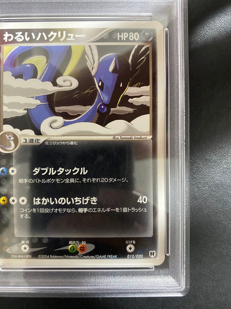 わるいハクリュー PSA10 ロケット団ハーフデッキW 世界で41枚