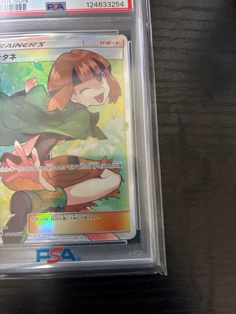 【PSA10】ナタネ SR ウルトラサン