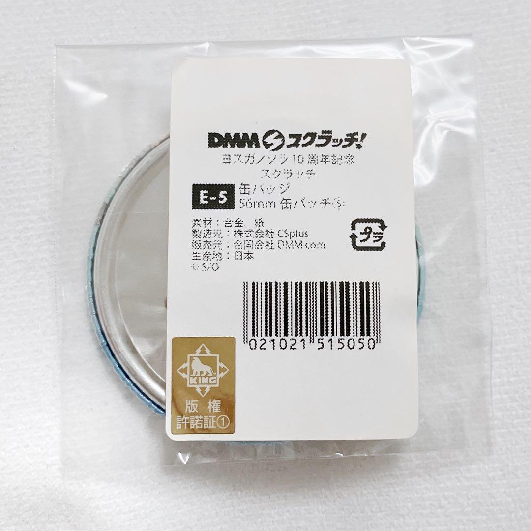 ヨスガノソラ DMMスクラッチ 10周年記念 缶バッジ 春日野穹