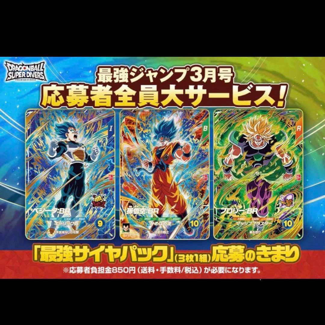最強サイヤパック 7パック 最強ジャンプ3月特大号応募者全員サービス