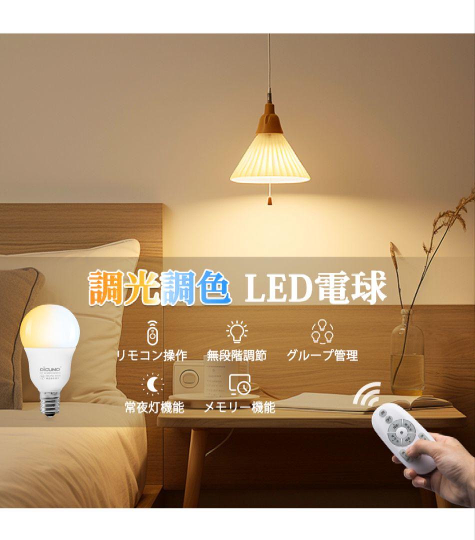 DiCUNO LED電球E17 500lm 調光調色リモコン付き4個入 2セット