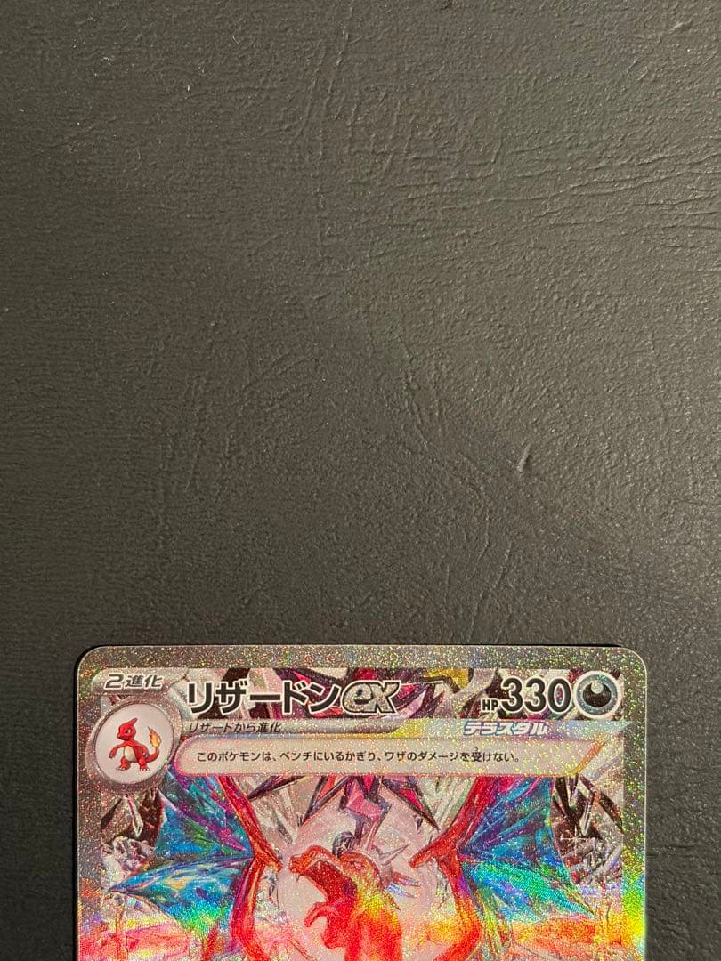 【ワンオーナー品】リザードンex sar 黒炎の支配者