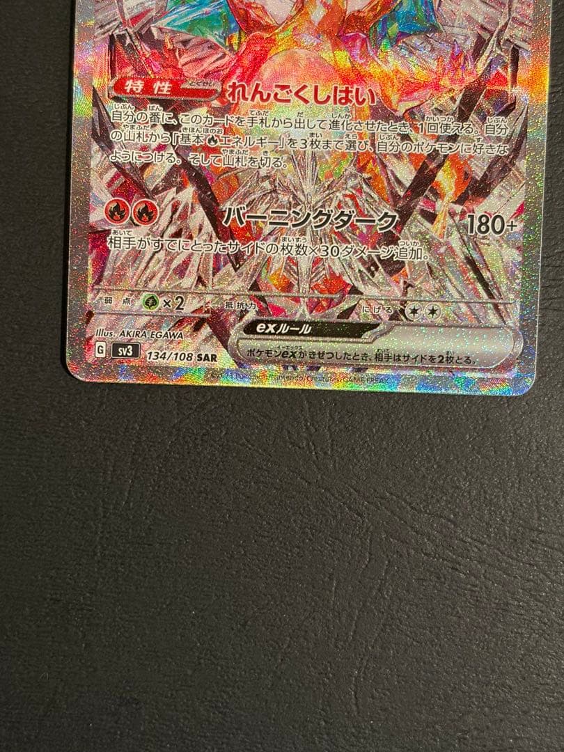 【ワンオーナー品】リザードンex sar 黒炎の支配者