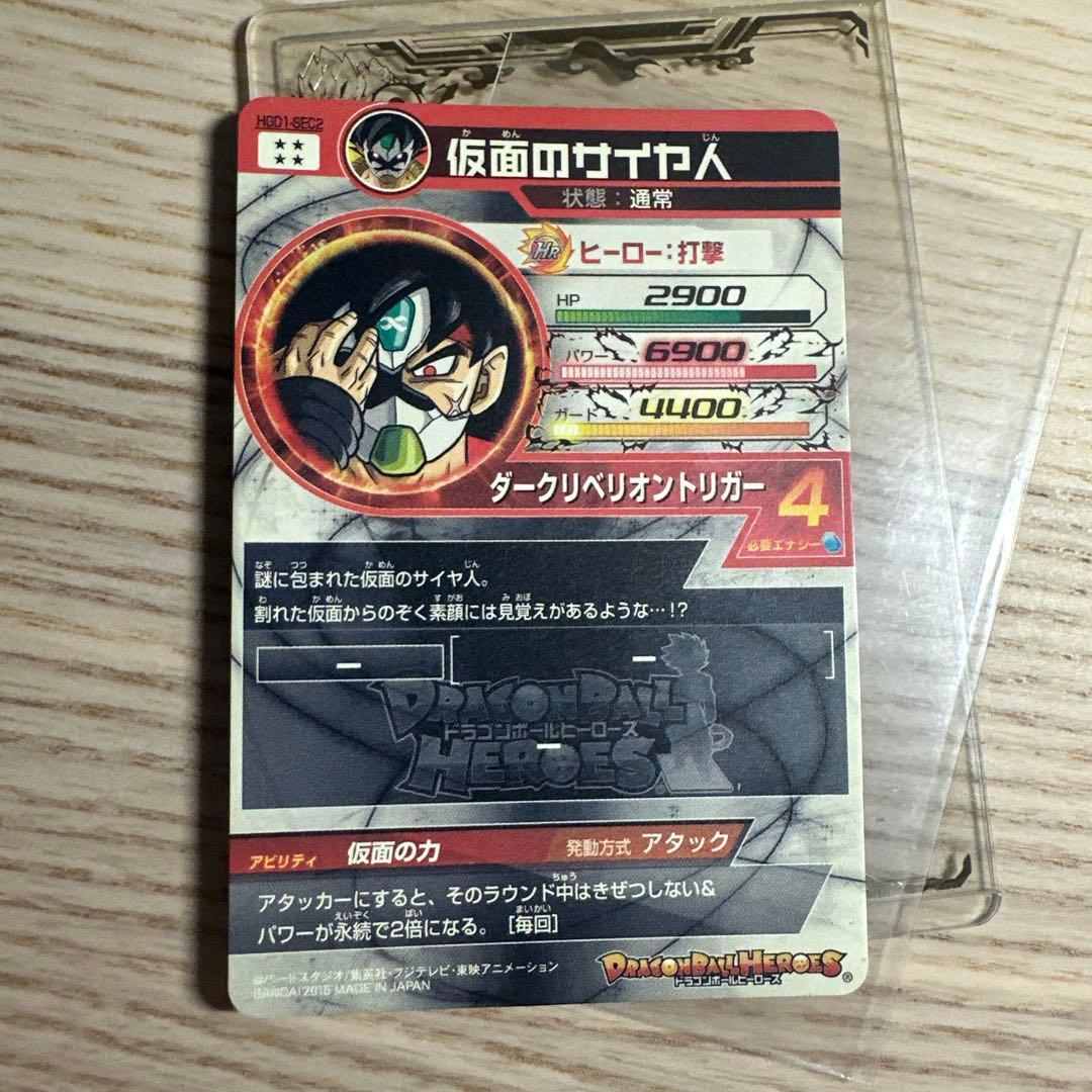ドラゴンボールヒーローズ hgd1-sec2 仮面のサイヤ人　本家