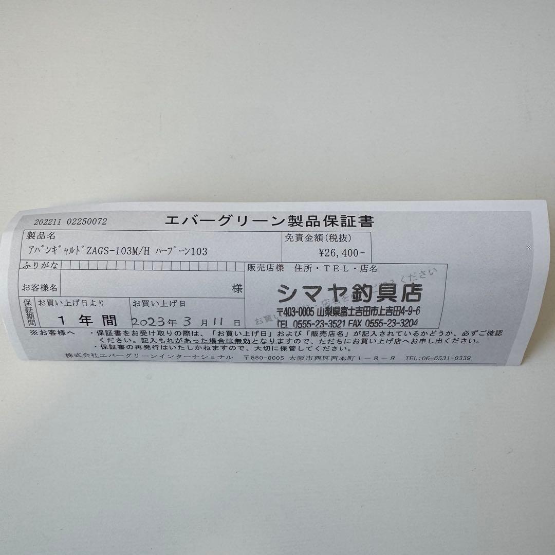 エバーグリーン　アバンギャルド　ハープーン103 ZAGS-103M/H