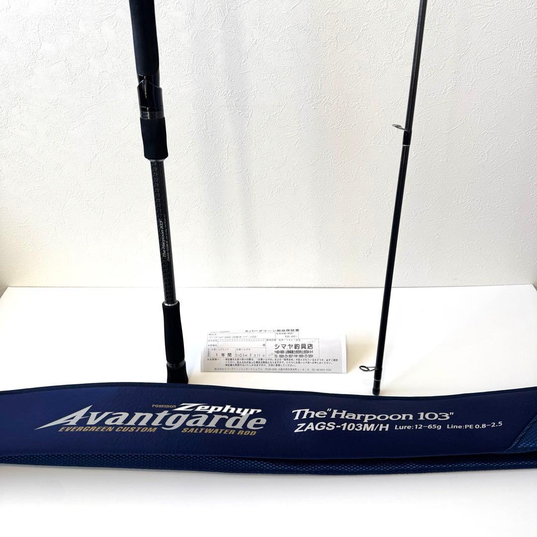 エバーグリーン　アバンギャルド　ハープーン103 ZAGS-103M/H