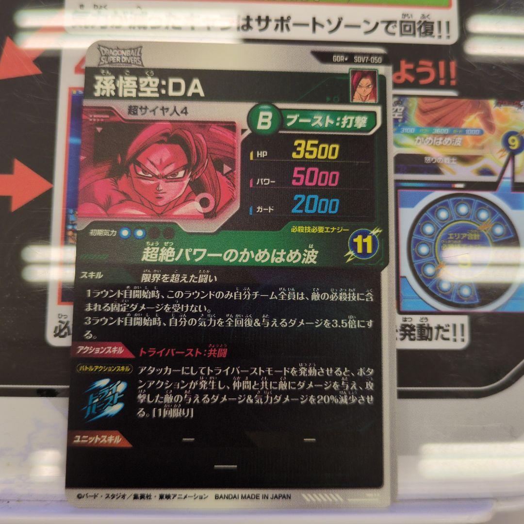 ドラゴンボールスーパーダイバーズ GDR★SDV7-050孫悟空:⁠DAベジット