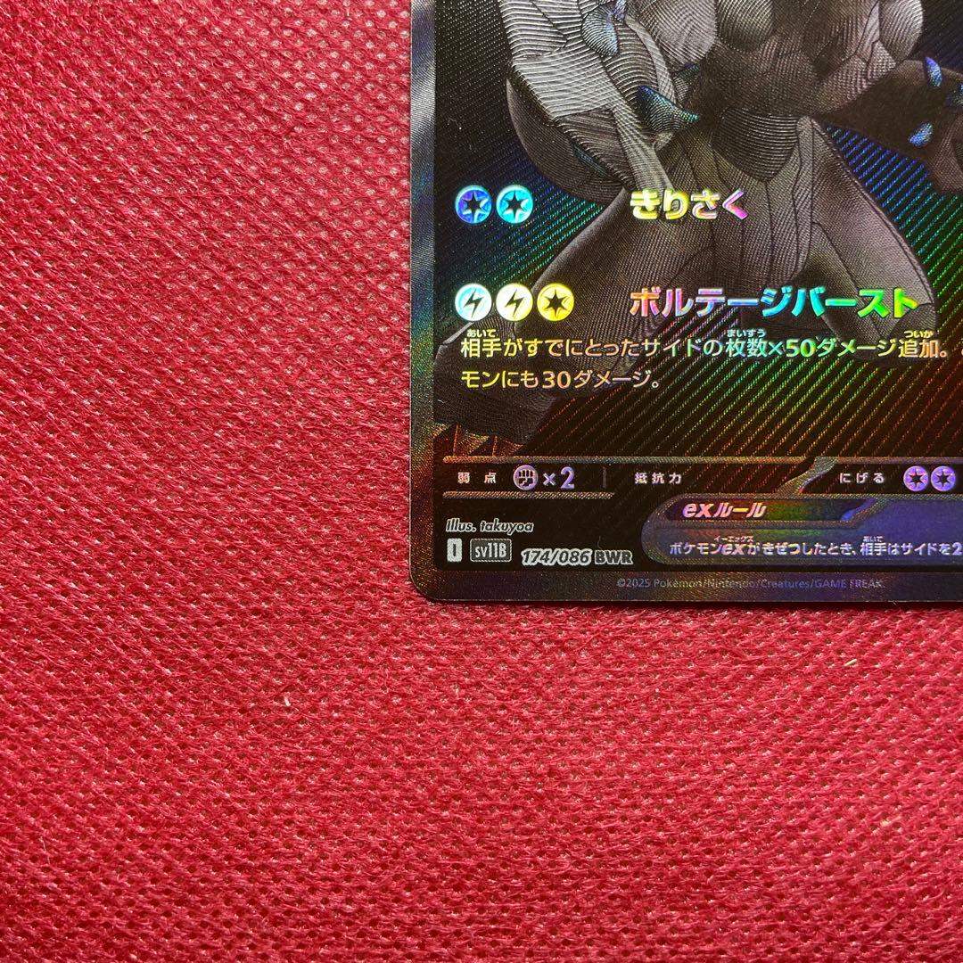 ゼクロムex BWR sv11B 174/086 ブラックボルト