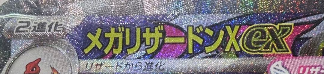 メガリザードンXex MA :中国語箔押しエラー‼️ 「希少」