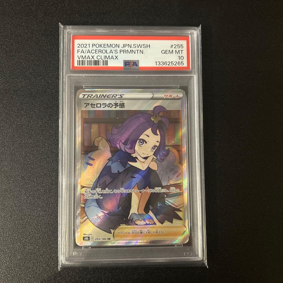 キ*ラ様 PSA10. アセロラの予感 ポケカ