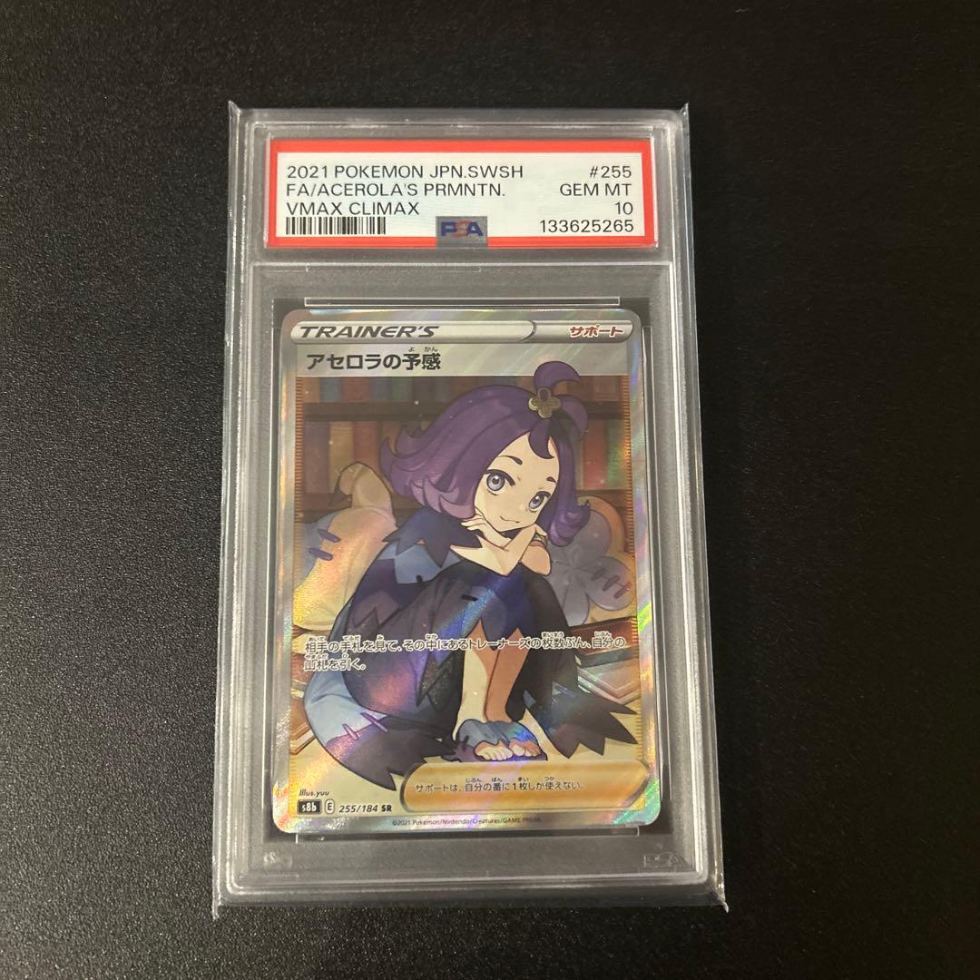 キ*ラ様 PSA10. アセロラの予感 ポケカ