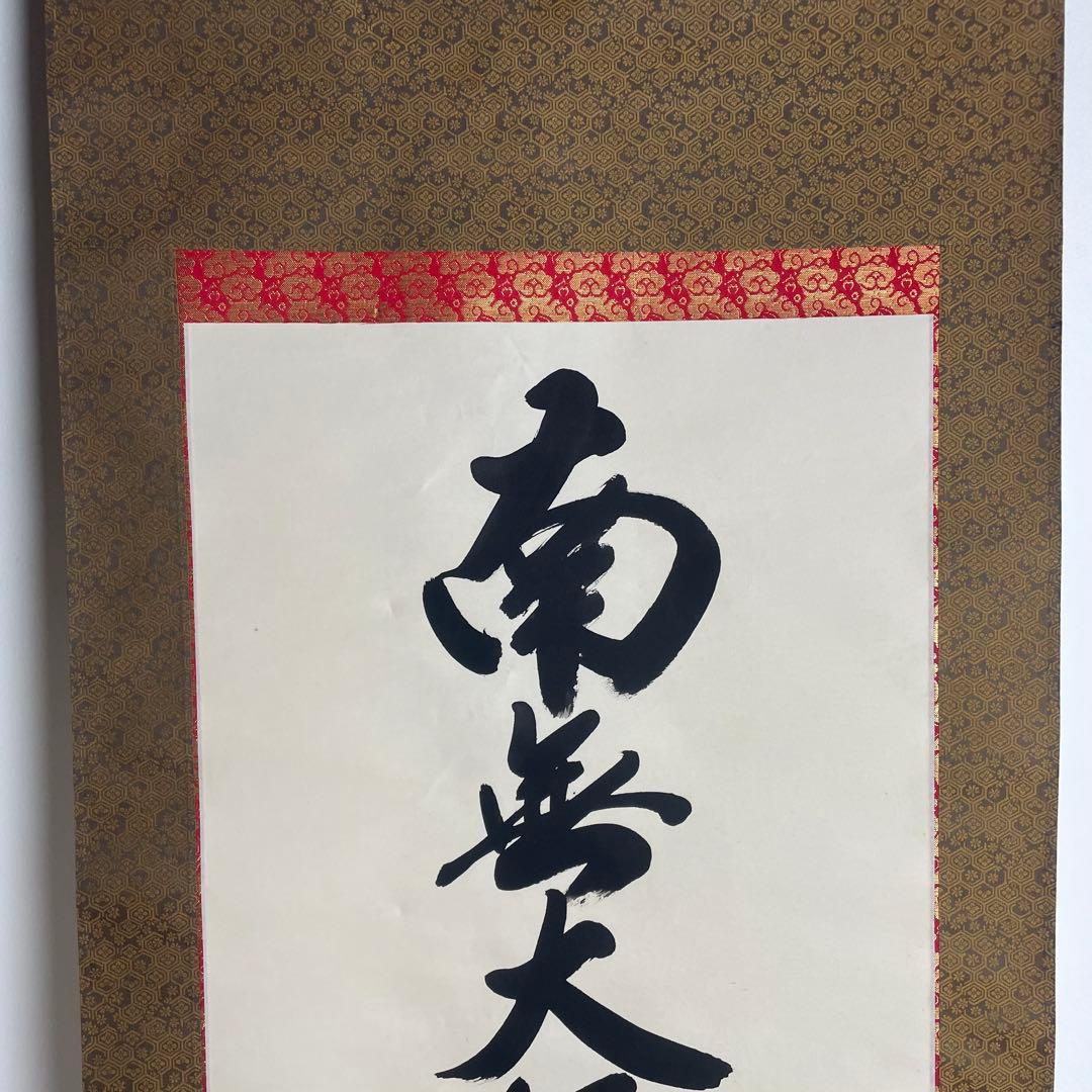 観峰 筆 絹本 弘法名号 南無大師遍照金剛 掛軸