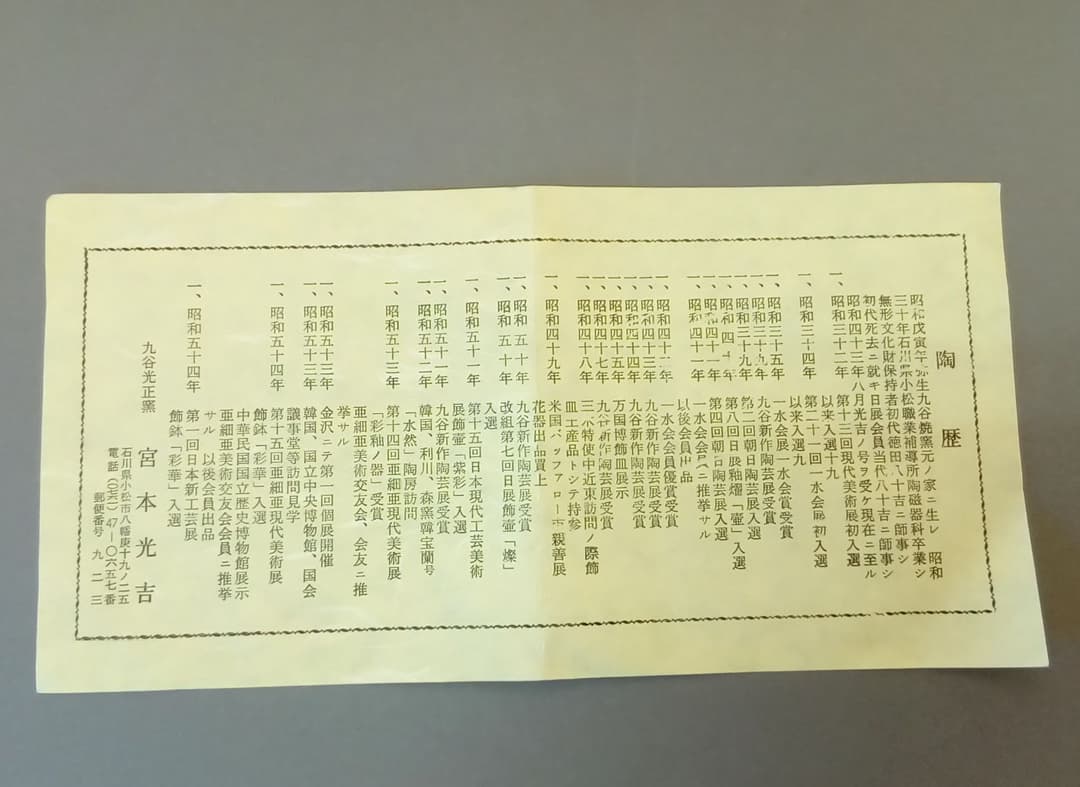 九谷焼　花瓶「深厚釉」宮本光吉作　共箱入り
