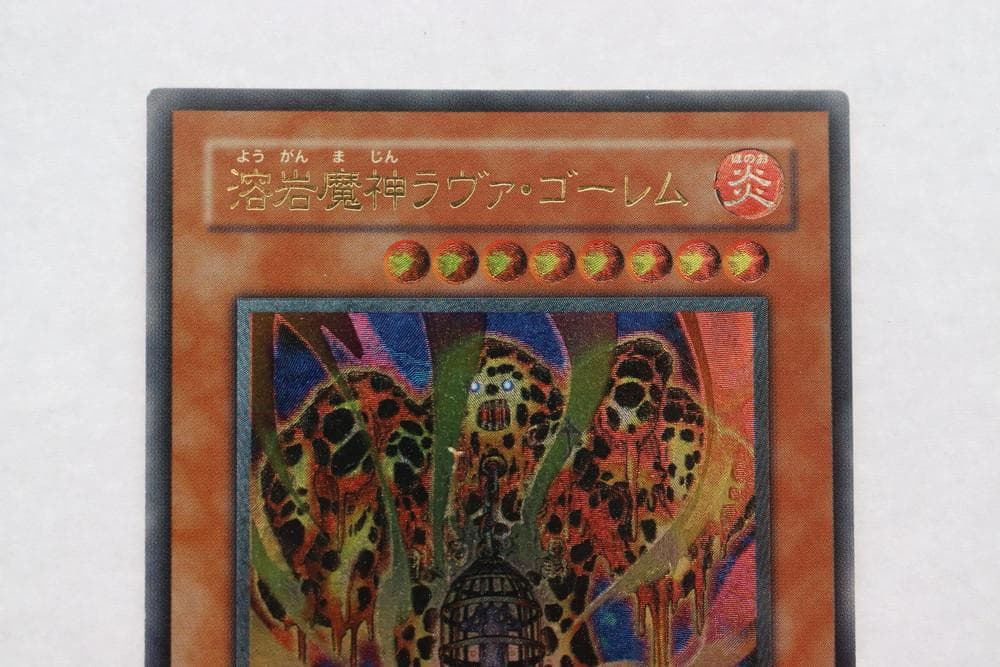 ◆遊戯王 溶岩魔神ラヴァゴーレム アルティメットレア（レリーフ）希少　10066