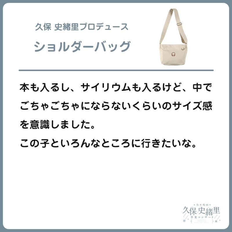 久保史緒里プロデュース ショルダーバッグ 久保史緒里卒業コンサート