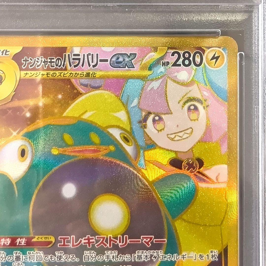 PSA10 ナンジャモのハラバリーex UR バトルパートナーズ