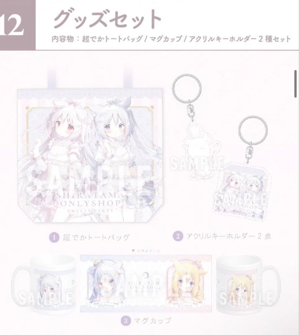 しらたまオンリーショップ〜Sweets Party〜グッズセット