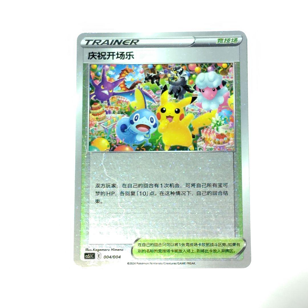 2024ポケカ　おいわいファンファーレ：チャンピオンシップ プロモ　セット　中国