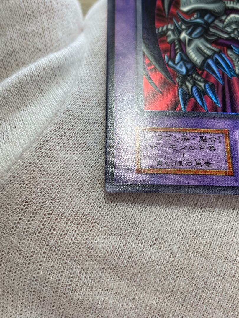 遊戯王 ブラックデーモンズドラゴン 初期 ウルトラ