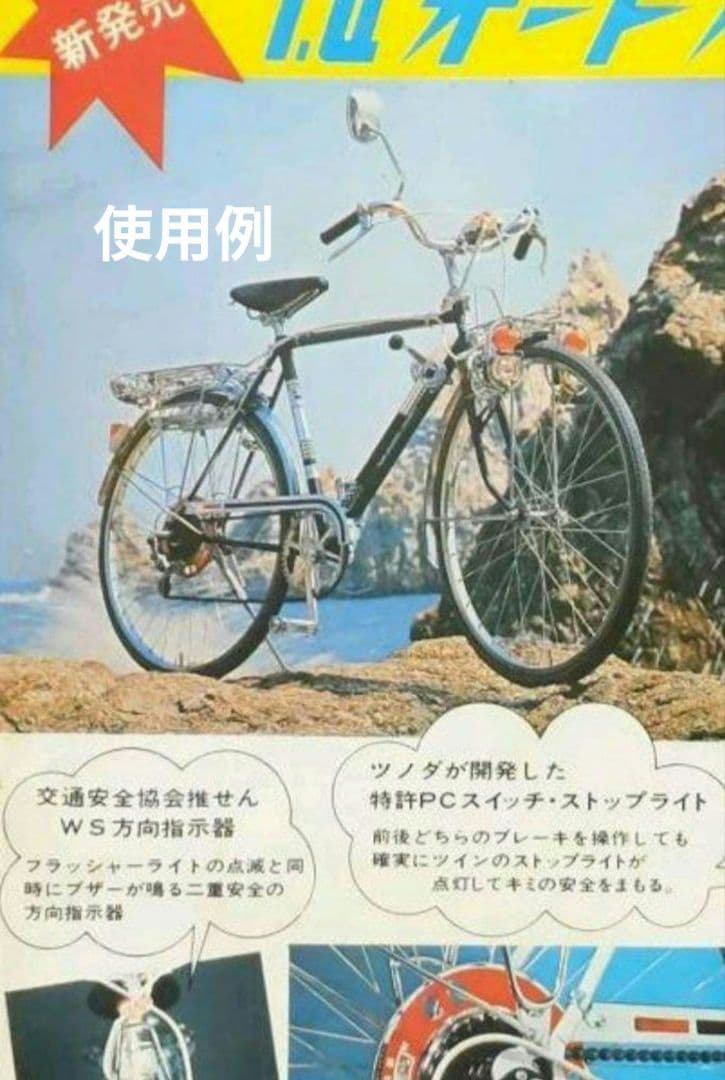稀少新品 TUオートフラッシャー スペア部品 フラッシャー自転車