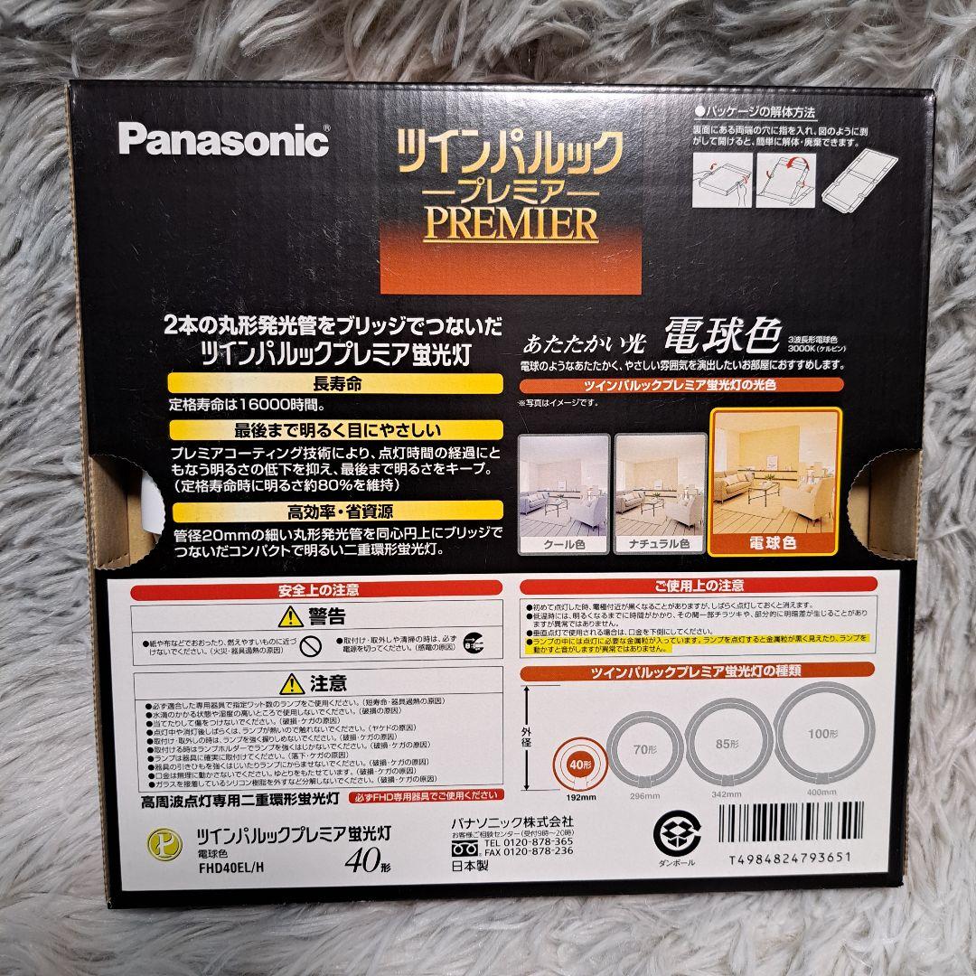 Y002【パナソニック】ツインパルック プレミア 40形 電球色 二重環形蛍光灯