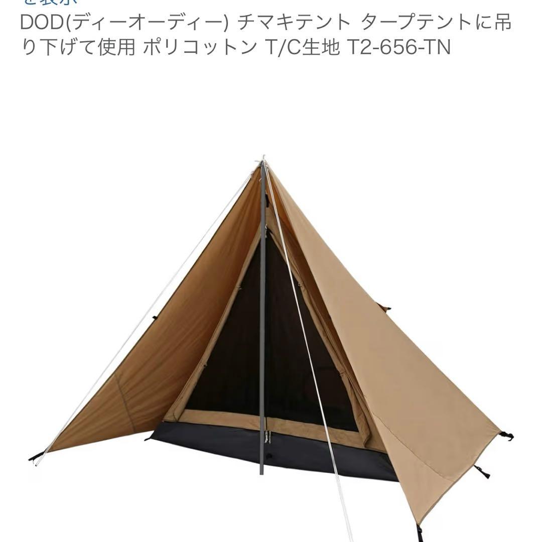 dod チマキテント　tc素材　ワンポールテント　サンドベージュ