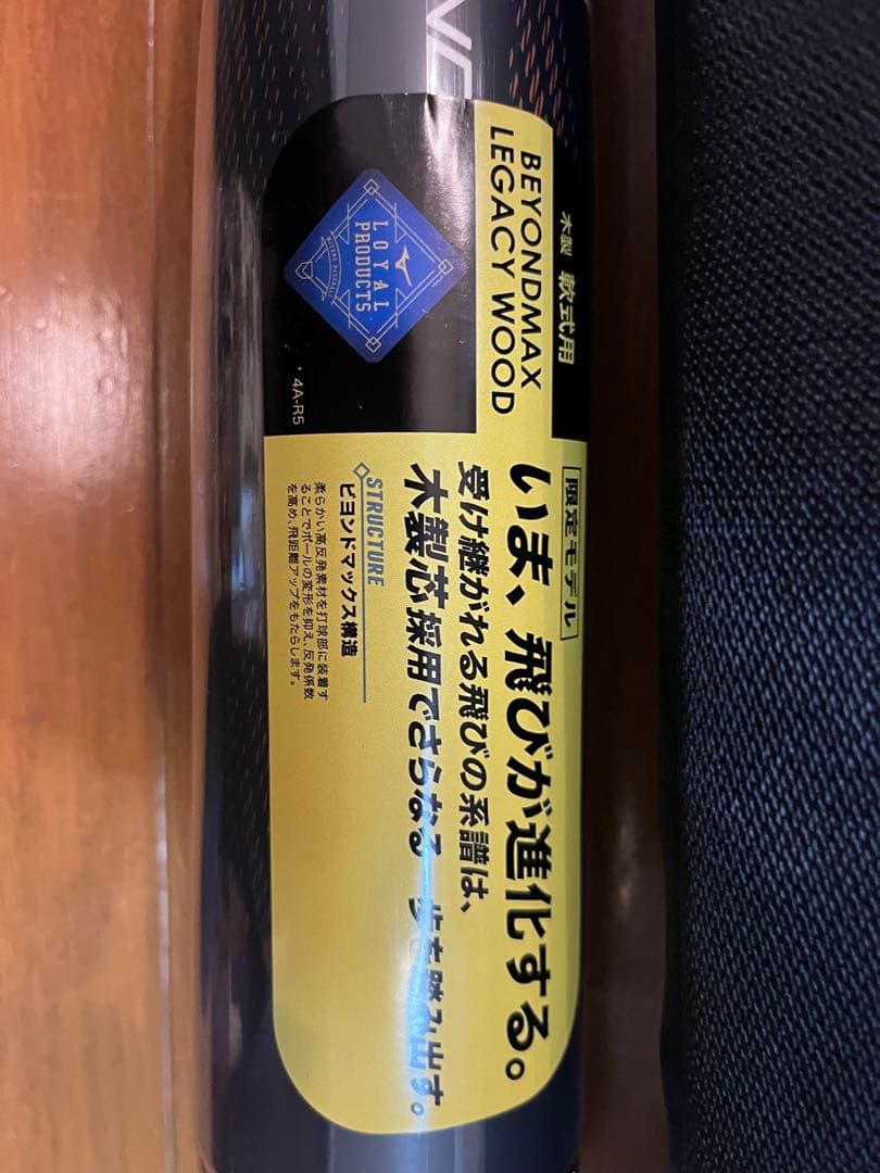 激安！軟式用ビヨンドマックスレガシーウッド木製83cm780g バットケース付き