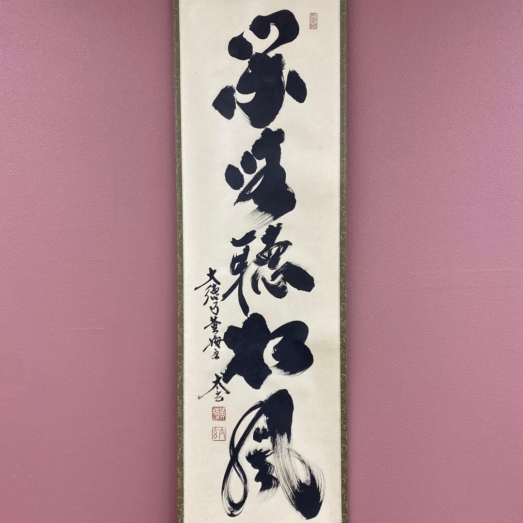 美品 掛け軸 小林太玄作「閑坐聴松風」黄梅院 共箱 禅語 縁起物