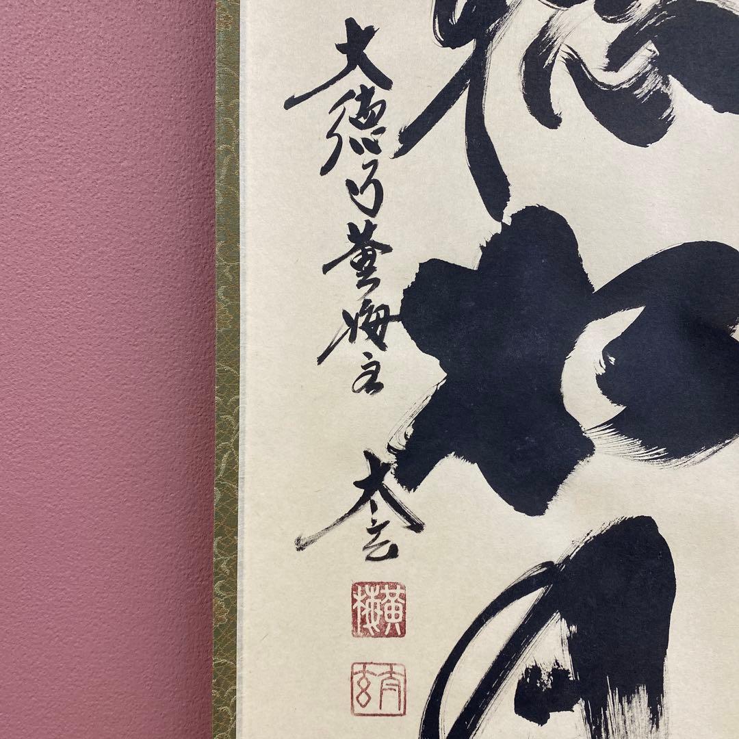 美品 掛け軸 小林太玄作「閑坐聴松風」黄梅院 共箱 禅語 縁起物