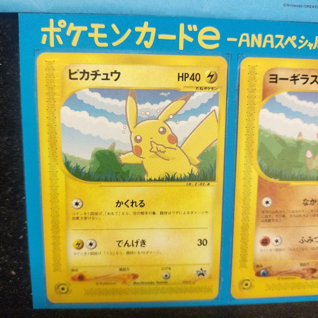 超貴重　ポケモンカードe ANAスペシャル01バージョン ピカチュウ ヨーギラス