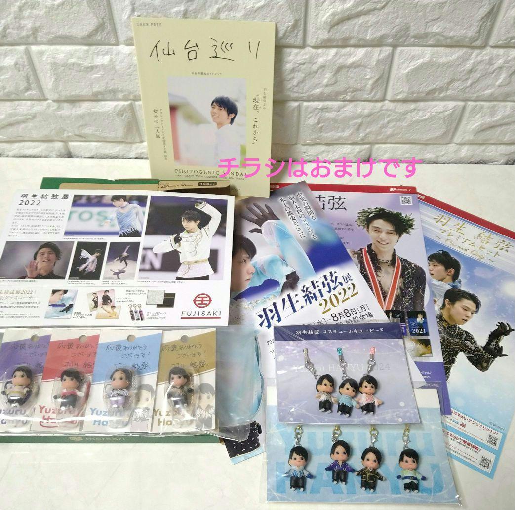 【新品・未使用】羽生結弦コスチュームキューピー・11点