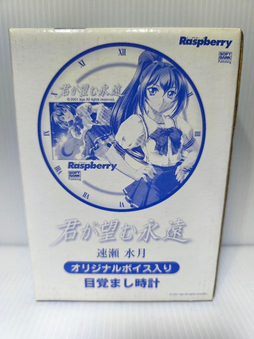 君が望む永遠　速瀬水月　目覚まし時計